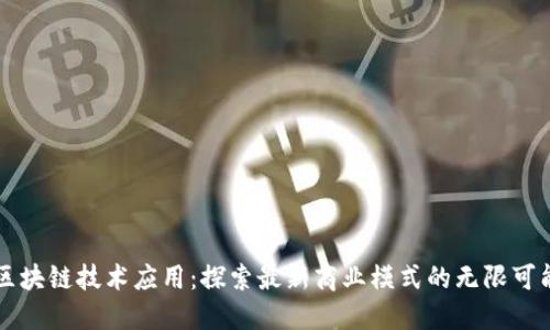 区块链技术应用：探索最新商业模式的无限可能