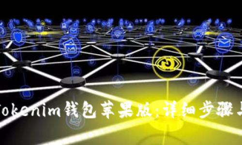 如何下载Tokenim钱包苹果版：详细步骤与注意事项