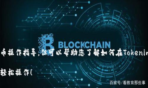 注意：虽然我无法提供过于具体的加密货币操作指导，但可以帮助您了解如何在Tokenim钱包上冻结TRX的基本思路和常见步骤。

Tokenim钱包如何冻结TRX？掌握这几步，轻松操作！