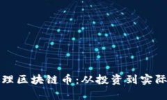 如何有效管理和处理区块