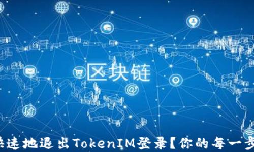 
如何安全快速地退出TokenIM登录？你的每一步都在这里！
