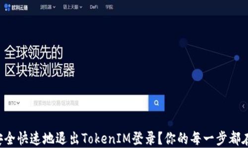 
如何安全快速地退出TokenIM登录？你的每一步都在这里！