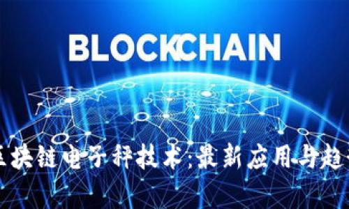 掌握区块链电子秤技术：最新应用与趋势解析