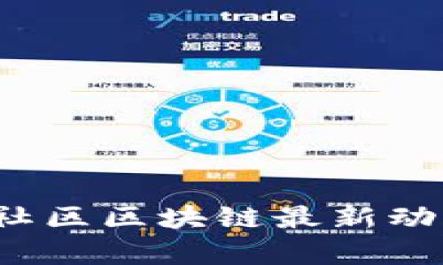 2023年美联社区区块链最新动态与趋势解析