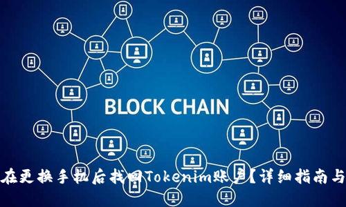 如何在更换手机后找回Tokenim账户？详细指南与步骤