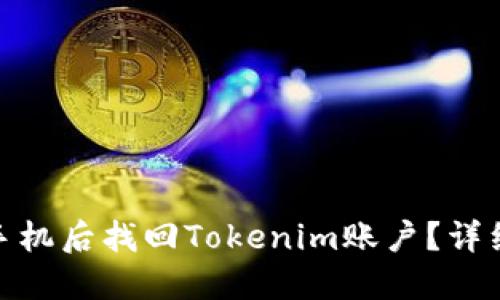 如何在更换手机后找回Tokenim账户？详细指南与步骤