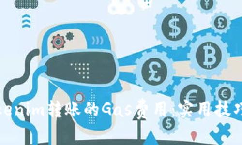 如何Tokenim转账的Gas费用：实用技巧与建议
