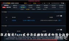 深度解析Face发币与区块链
