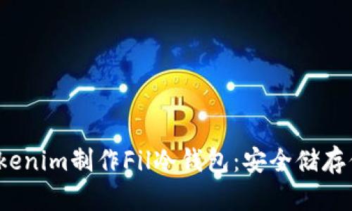 如何使用Tokenim制作Fil冷钱包：安全储存你的FIL资产