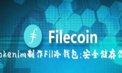 如何使用Tokenim制作Fil冷钱