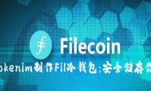 如何使用Tokenim制作Fil冷钱包：安全储存你的FIL资产
