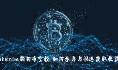 2023年Tokenim狗狗币空投：如