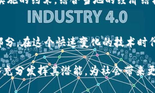 区块链最新中心规划设计：打造未来数字经济的生态圈

区块链, 规划设计, 数字经济, 生态圈, 创新技术/guanjianci

引言
区块链技术作为一种颠覆性的创新，正在全球范围内影响着各个行业的运作方式。随着数字经济的迅猛发展，许多国家和地区开始重视区块链技术的应用及其潜力。而在这一过程中，区块链中心的规划设计愈发成为重点。本文将深入探讨区块链最新中心的规划设计，旨在为未来数字经济的生态圈提供一种系统化的视角。

区块链中心的概念与重要性
首先，让我们明确什么是区块链中心。区块链中心不仅仅是一个科技园区或办公楼，而是一个综合性的创新生态系统。它应包括技术研发实验室、孵化器、投资平台和教育培训中心等多种功能。这种综合体的设计，能够促进不同领域的企业、研究机构及创业者之间的合作，以推动区块链技术的快速发展。

区块链中心的重要性不仅体现在其技术创新能力，还在于它可以为建立一个更加透明、公正的社会提供基础设施。例如，在金融、物流、医疗等领域，区块链中心可为信息共享提供技术支持，帮助解决数据孤岛的问题，进一步强化经济体的信任基础。

当前区块链技术的趋势
在设计区块链中心时，必须关注当前区块链技术的发展趋势。近年来，很多新的技术创新不断涌现，比如去中心化金融（DeFi）、非同质化代币（NFT）、智能合约等。这些技术不仅在商业模式上带来了巨大的变化，也对区块链中心的规划设计提出了新的挑战和机遇。

以NFT为例，它的火爆激发了艺术、娱乐和游戏等行业的探索热潮。在这样的背景下，区块链中心可以设计专门的区块链艺术展览空间和展示平台，支持创作者与技术结合，激发更多的创造性思维。而智能合约的普及，意味着将需要更多的技术服务和法律支持，因此在规划设计中也应将这些需求纳入考量。

区块链中心的空间规划
在空间规划上，区块链中心应当采取开放、灵活的设计理念。现代工作环境的趋势已经从传统的隔间式布局转向更加开放、协作的空间设计。这样的设计不仅能提升团队的互动性，同时也能激发创新的火花。

具体来说，区块链中心可以设置多个功能区，包括：技术研发区、交流合作区、培训与教育区、展览展示区等。在技术研发区，设立高度智能化的实验室，配备先进的计算设备与设施，以支持区块链项目的开发和测试。而交流合作区则可以设有共享办公空间、会议室和休闲区域，以促进团队内外的交流与合作。

技术设施及服务支持
除了空间设计外，区块链中心的技术设施也是规划设计的重要组成部分。高效的网络系统和云计算平台将为区块链应用的开发和测试提供必要的技术支持。此外，完善的服务支持体系也是不可或缺的，包括法律咨询、财务指导、市场推广和人力资源服务等。

例如，在区块链项目的早期阶段，创业者往往需要专业的法律支持，以确保其合规性。在规划设计中，可以建立一个法律服务部门，为创业团队提供实时的法律意见，帮助他们规避潜在的法律风险。同时，市场推广方面的支持也同样重要，区块链中心可以举办定期的项目路演、展览会等活动，为项目吸引投资和用户。

社区的建立与合作
所谓的“区块链”，实际上是一个“链”——分散的节点之间的协作和互动。在区块链中心的规划设计中，须强调社区的构建。社区不仅是项目团队之间的互动平台，更是资源共享和信息流通的基础。

可以通过定期组织各类活动，如技术沙龙、行业交流会和创业比赛，积极吸引不同背景的人士参与其中。这样的互动，不仅能增强项目之间的合作关系，还能为创业者提供持续的灵感和支持。与此同时，构建强大的社区也能够吸引更多的企业、投资者和媒体关注，进而推动区块链中心的市场影响力。

全球视野与本土结合
在全球化的今天，区块链技术的发展已然不是某一地区或国家的特权。区块链中心的规划设计，理应具备全球视野，但同时又必须与本土特色相结合。这种结合不仅包括技术和产业的融合，也体现在文化和政策的协调。

在规划过程中，可以通过引入国际合作伙伴、建立全球资源网络等方式，增强区块链中心的国际竞争力。同时，注意本土政策和市场需求对于技术实施的约束，结合当地的经济结构和业务模式进行定制化设计，以确保区块链中心可以在当地市场中扎根并产生实际价值。

总结与展望
总之，区块链的中心规划设计是一项复杂而充满挑战的任务。无论是空间设计、技术设施、服务支持，还是社区构建、全球视野等，都是不可分割的部分。在这个快速变化的技术时代，唯有不断创新和调整，才能在未来数字经济的浪潮中立于不败之地。

未来的区块链中心将不仅是技术创新的高地，更是促进社会进步与经济发展的重要引擎。我们期待着，通过科学合理的规划设计，区块链技术能够充分发挥其潜能，为社会带来更多的福祉。