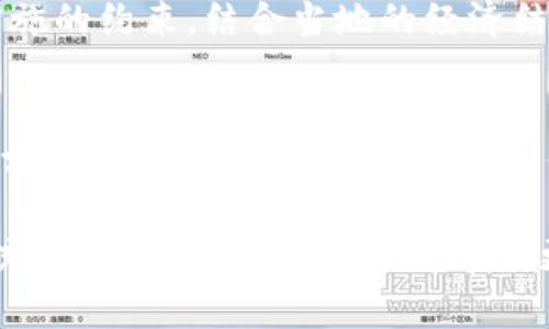 区块链最新中心规划设计：打造未来数字经济的生态圈

区块链, 规划设计, 数字经济, 生态圈, 创新技术/guanjianci

引言
区块链技术作为一种颠覆性的创新，正在全球范围内影响着各个行业的运作方式。随着数字经济的迅猛发展，许多国家和地区开始重视区块链技术的应用及其潜力。而在这一过程中，区块链中心的规划设计愈发成为重点。本文将深入探讨区块链最新中心的规划设计，旨在为未来数字经济的生态圈提供一种系统化的视角。

区块链中心的概念与重要性
首先，让我们明确什么是区块链中心。区块链中心不仅仅是一个科技园区或办公楼，而是一个综合性的创新生态系统。它应包括技术研发实验室、孵化器、投资平台和教育培训中心等多种功能。这种综合体的设计，能够促进不同领域的企业、研究机构及创业者之间的合作，以推动区块链技术的快速发展。

区块链中心的重要性不仅体现在其技术创新能力，还在于它可以为建立一个更加透明、公正的社会提供基础设施。例如，在金融、物流、医疗等领域，区块链中心可为信息共享提供技术支持，帮助解决数据孤岛的问题，进一步强化经济体的信任基础。

当前区块链技术的趋势
在设计区块链中心时，必须关注当前区块链技术的发展趋势。近年来，很多新的技术创新不断涌现，比如去中心化金融（DeFi）、非同质化代币（NFT）、智能合约等。这些技术不仅在商业模式上带来了巨大的变化，也对区块链中心的规划设计提出了新的挑战和机遇。

以NFT为例，它的火爆激发了艺术、娱乐和游戏等行业的探索热潮。在这样的背景下，区块链中心可以设计专门的区块链艺术展览空间和展示平台，支持创作者与技术结合，激发更多的创造性思维。而智能合约的普及，意味着将需要更多的技术服务和法律支持，因此在规划设计中也应将这些需求纳入考量。

区块链中心的空间规划
在空间规划上，区块链中心应当采取开放、灵活的设计理念。现代工作环境的趋势已经从传统的隔间式布局转向更加开放、协作的空间设计。这样的设计不仅能提升团队的互动性，同时也能激发创新的火花。

具体来说，区块链中心可以设置多个功能区，包括：技术研发区、交流合作区、培训与教育区、展览展示区等。在技术研发区，设立高度智能化的实验室，配备先进的计算设备与设施，以支持区块链项目的开发和测试。而交流合作区则可以设有共享办公空间、会议室和休闲区域，以促进团队内外的交流与合作。

技术设施及服务支持
除了空间设计外，区块链中心的技术设施也是规划设计的重要组成部分。高效的网络系统和云计算平台将为区块链应用的开发和测试提供必要的技术支持。此外，完善的服务支持体系也是不可或缺的，包括法律咨询、财务指导、市场推广和人力资源服务等。

例如，在区块链项目的早期阶段，创业者往往需要专业的法律支持，以确保其合规性。在规划设计中，可以建立一个法律服务部门，为创业团队提供实时的法律意见，帮助他们规避潜在的法律风险。同时，市场推广方面的支持也同样重要，区块链中心可以举办定期的项目路演、展览会等活动，为项目吸引投资和用户。

社区的建立与合作
所谓的“区块链”，实际上是一个“链”——分散的节点之间的协作和互动。在区块链中心的规划设计中，须强调社区的构建。社区不仅是项目团队之间的互动平台，更是资源共享和信息流通的基础。

可以通过定期组织各类活动，如技术沙龙、行业交流会和创业比赛，积极吸引不同背景的人士参与其中。这样的互动，不仅能增强项目之间的合作关系，还能为创业者提供持续的灵感和支持。与此同时，构建强大的社区也能够吸引更多的企业、投资者和媒体关注，进而推动区块链中心的市场影响力。

全球视野与本土结合
在全球化的今天，区块链技术的发展已然不是某一地区或国家的特权。区块链中心的规划设计，理应具备全球视野，但同时又必须与本土特色相结合。这种结合不仅包括技术和产业的融合，也体现在文化和政策的协调。

在规划过程中，可以通过引入国际合作伙伴、建立全球资源网络等方式，增强区块链中心的国际竞争力。同时，注意本土政策和市场需求对于技术实施的约束，结合当地的经济结构和业务模式进行定制化设计，以确保区块链中心可以在当地市场中扎根并产生实际价值。

总结与展望
总之，区块链的中心规划设计是一项复杂而充满挑战的任务。无论是空间设计、技术设施、服务支持，还是社区构建、全球视野等，都是不可分割的部分。在这个快速变化的技术时代，唯有不断创新和调整，才能在未来数字经济的浪潮中立于不败之地。

未来的区块链中心将不仅是技术创新的高地，更是促进社会进步与经济发展的重要引擎。我们期待着，通过科学合理的规划设计，区块链技术能够充分发挥其潜能，为社会带来更多的福祉。