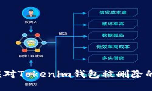 如何应对Tokenim钱包被删除的困境？