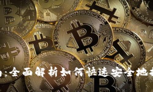 Tokenim提现指南：全面解析如何快速安全地提取你的数字资产