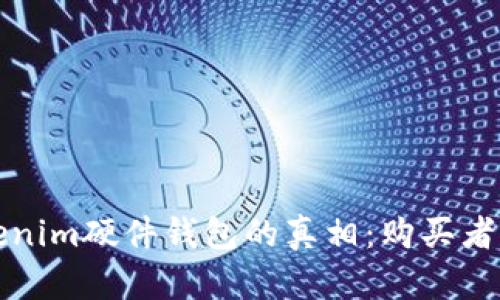 揭开Tokenim硬件钱包的真相：购买者必读指南