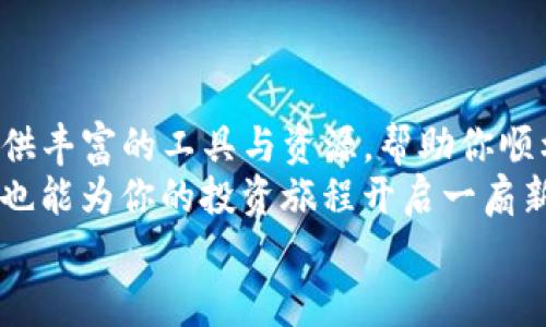   在Tokenim上交易比特币的终极指南：轻松掌握数字货币趋势 / 

 guanjianci Tokenim, 比特币, 数字货币, 交易, 加密货币 /guanjianci 

引言：为何选择Tokenim？
在这个数字科技飞速发展的时代，越来越多的人开始接触和投资加密货币。而在众多的交易平台中，Tokenim凭借其用户友好的界面和多样化的交易选项，迅速崛起，成为了新手和资深投资者的热门选择。那么，Tokenim到底是什么，它又是如何帮助我们交易比特币的呢？本文将带你深入了解Tokenim平台，并逐步教会你如何顺利进行比特币交易。

Tokenim的平台概述
Tokenim是一家专注于加密货币交易的平台，提供多种货币对的交易功能，尤其以比特币、以太坊等主流数字货币闻名。其界面设计，初学者能够在短时间内上手操作，同时也为资深的交易员提供了丰富的分析工具和高效的交易模式。

注册与账户设置
要在Tokenim上进行比特币交易，首先需要注册一个账户。访问Tokenim网站，点击注册按钮，填写相关信息，如邮箱、用户名及密码。 рекомендуется使用强密码以确保账户安全。
在完成注册后，你还需进行身份验证，这一过程通常包括上传身份证明文件，以及进行视频验证。虽然这个过程有点繁琐，但它是确保交易安全的重要一步。

安全性与可靠性
Tokenim致力于保护用户资金与信息安全。平台采用严格的加密技术和防火墙措施，以避免资金被盗的风险。此外，用户的资金通常保存在冷钱包中，这意味着大部分资金不在线存储，大大降低了被黑客攻击的风险。

充值与提现
成功注册并验证账户后，你可以选择充值资金以便进行比特币交易。目前，Tokenim支持多种充值方式，包括银行转账、信用卡支付以及数字货币充值等。在确定充值方式后，按照系统提示完成相应操作即可。
充值完成后，你能在平台上查看到账金额。提现同样简单只需选择提现功能，填写相关金额及提现方式，系统会迅速处理你的请求。

购买比特币的步骤
一旦资金到账，你就可以开始交易比特币了。登录Tokenim账户，进入交易页面。在此，你可以看到当前的比特币市场价格、成交量等信息。这些数据会帮助你更好地判断买入时机。
在交易界面，你需要选择“买入比特币”，然后输入你希望购买的数量。此时，系统会显示预期的费用与交易信息。确认无误后，点击“确认交易”即可。Tokenim会在几分钟内处理你的请求，并将比特币存入你的账户。

卖出比特币
如果你希望卖出持有的比特币，操作也是相似的。进入交易页面，选择“卖出比特币”，输入你希望卖出的数量和价格。当市场价格达到你设定的目标，系统便会自动进行交易。
值得一提的是，Tokenim提供了限价单和市价单两种交易模式。限价单可以让你设定希望的卖出价格，而市价单则会以当前市场价格迅速成交，适合那些对时机把握很敏感的用户。

使用交易工具与策略
Tokenim还提供了一系列交易工具和分析图表，帮助用户制定更为科学的交易策略。技术分析工具可以帮助你追踪比特币价格的历史数据，从而预测未来的市场趋势。比如，结合RSI（相对强弱指标）和MACD（移动平均收敛散布指标），你可以更清楚地看到市场买入与卖出的最佳时机。
此外，了解市场的整体动态也非常重要。例如，国家政策、市场消息、技术更新等都会对比特币价格产生影响。保持关注这些信息，你将更有可能在合适的时机做出明智的交易决策。

注意交易风险
尽管Tokenim为用户提供了良好的交易平台，但任何投资都存在风险，尤其是加密货币市场波动剧烈。价格可能在短时间内大幅波动，因此制定个人投资策略并控制风险是至关重要的。投资者应确保对市场有足够的了解，避免盲目跟风或情绪化交易。

常见问题解答
在Tokenim交易比特币的过程中，你可能会遇到一些问题。在这里，我们整理了几个常见的问题以供参考：
ul
    listrong如何恢复账户密码？/strong如果你忘记密码，可以点击登录界面的“忘记密码”链接，系统会发送重置链接到你的注册邮箱。/li
    listrong交易持续多久？/strong大部分交易在确认后几分钟内完成，但有时由于网络延迟，可能会稍作延迟。/li
    listrong如何防止诈骗？/strong请不要轻信陌生人的投资建议，务必通过官方渠道进行交易，保持警惕。/li
/ul

总结
总的来说，Tokenim为用户提供了一个安全、便捷的比特币交易平台。无论你是刚刚入门的新手，还是希望更深度参与市场的资深投资者，Tokenim都能为你提供丰富的工具与资源，帮助你顺利完成交易。从注册账户到购买比特币的每一步都有详尽的指引，而其安全性和流动性更是让人放心。
当然，投资比特币并非易事，保持学习的态度、掌握市场的动态以及控制风险，都是成功的关键。在Tokenim上交易比特币，不仅能享受到数字货币带来的机会，也能为你的投资旅程开启一扇新的大门。
如果你还有其他关于Tokenim或比特币交易的问题，欢迎在下方留言！让我们共同探索这个充满机会的数字货币世界！