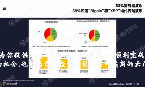   在Tokenim上交易比特币的终极指南：轻松掌握数字货币趋势 / 

 guanjianci Tokenim, 比特币, 数字货币, 交易, 加密货币 /guanjianci 

引言：为何选择Tokenim？
在这个数字科技飞速发展的时代，越来越多的人开始接触和投资加密货币。而在众多的交易平台中，Tokenim凭借其用户友好的界面和多样化的交易选项，迅速崛起，成为了新手和资深投资者的热门选择。那么，Tokenim到底是什么，它又是如何帮助我们交易比特币的呢？本文将带你深入了解Tokenim平台，并逐步教会你如何顺利进行比特币交易。

Tokenim的平台概述
Tokenim是一家专注于加密货币交易的平台，提供多种货币对的交易功能，尤其以比特币、以太坊等主流数字货币闻名。其界面设计，初学者能够在短时间内上手操作，同时也为资深的交易员提供了丰富的分析工具和高效的交易模式。

注册与账户设置
要在Tokenim上进行比特币交易，首先需要注册一个账户。访问Tokenim网站，点击注册按钮，填写相关信息，如邮箱、用户名及密码。 рекомендуется使用强密码以确保账户安全。
在完成注册后，你还需进行身份验证，这一过程通常包括上传身份证明文件，以及进行视频验证。虽然这个过程有点繁琐，但它是确保交易安全的重要一步。

安全性与可靠性
Tokenim致力于保护用户资金与信息安全。平台采用严格的加密技术和防火墙措施，以避免资金被盗的风险。此外，用户的资金通常保存在冷钱包中，这意味着大部分资金不在线存储，大大降低了被黑客攻击的风险。

充值与提现
成功注册并验证账户后，你可以选择充值资金以便进行比特币交易。目前，Tokenim支持多种充值方式，包括银行转账、信用卡支付以及数字货币充值等。在确定充值方式后，按照系统提示完成相应操作即可。
充值完成后，你能在平台上查看到账金额。提现同样简单只需选择提现功能，填写相关金额及提现方式，系统会迅速处理你的请求。

购买比特币的步骤
一旦资金到账，你就可以开始交易比特币了。登录Tokenim账户，进入交易页面。在此，你可以看到当前的比特币市场价格、成交量等信息。这些数据会帮助你更好地判断买入时机。
在交易界面，你需要选择“买入比特币”，然后输入你希望购买的数量。此时，系统会显示预期的费用与交易信息。确认无误后，点击“确认交易”即可。Tokenim会在几分钟内处理你的请求，并将比特币存入你的账户。

卖出比特币
如果你希望卖出持有的比特币，操作也是相似的。进入交易页面，选择“卖出比特币”，输入你希望卖出的数量和价格。当市场价格达到你设定的目标，系统便会自动进行交易。
值得一提的是，Tokenim提供了限价单和市价单两种交易模式。限价单可以让你设定希望的卖出价格，而市价单则会以当前市场价格迅速成交，适合那些对时机把握很敏感的用户。

使用交易工具与策略
Tokenim还提供了一系列交易工具和分析图表，帮助用户制定更为科学的交易策略。技术分析工具可以帮助你追踪比特币价格的历史数据，从而预测未来的市场趋势。比如，结合RSI（相对强弱指标）和MACD（移动平均收敛散布指标），你可以更清楚地看到市场买入与卖出的最佳时机。
此外，了解市场的整体动态也非常重要。例如，国家政策、市场消息、技术更新等都会对比特币价格产生影响。保持关注这些信息，你将更有可能在合适的时机做出明智的交易决策。

注意交易风险
尽管Tokenim为用户提供了良好的交易平台，但任何投资都存在风险，尤其是加密货币市场波动剧烈。价格可能在短时间内大幅波动，因此制定个人投资策略并控制风险是至关重要的。投资者应确保对市场有足够的了解，避免盲目跟风或情绪化交易。

常见问题解答
在Tokenim交易比特币的过程中，你可能会遇到一些问题。在这里，我们整理了几个常见的问题以供参考：
ul
    listrong如何恢复账户密码？/strong如果你忘记密码，可以点击登录界面的“忘记密码”链接，系统会发送重置链接到你的注册邮箱。/li
    listrong交易持续多久？/strong大部分交易在确认后几分钟内完成，但有时由于网络延迟，可能会稍作延迟。/li
    listrong如何防止诈骗？/strong请不要轻信陌生人的投资建议，务必通过官方渠道进行交易，保持警惕。/li
/ul

总结
总的来说，Tokenim为用户提供了一个安全、便捷的比特币交易平台。无论你是刚刚入门的新手，还是希望更深度参与市场的资深投资者，Tokenim都能为你提供丰富的工具与资源，帮助你顺利完成交易。从注册账户到购买比特币的每一步都有详尽的指引，而其安全性和流动性更是让人放心。
当然，投资比特币并非易事，保持学习的态度、掌握市场的动态以及控制风险，都是成功的关键。在Tokenim上交易比特币，不仅能享受到数字货币带来的机会，也能为你的投资旅程开启一扇新的大门。
如果你还有其他关于Tokenim或比特币交易的问题，欢迎在下方留言！让我们共同探索这个充满机会的数字货币世界！