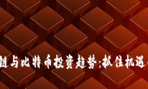 2023年美股区块链与比特币投资趋势：抓住机遇的智能投资者指南