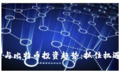 2023年美股区块链与比特币