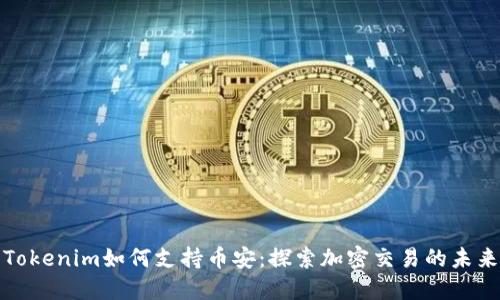 Tokenim如何支持币安：探索加密交易的未来