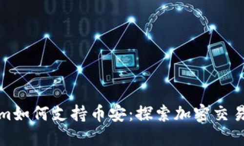 Tokenim如何支持币安：探索加密交易的未来