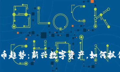 2023年区块链币趋势：新兴数字资产，如何抓住未来财富机遇
