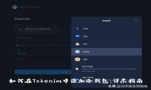 如何在Tokenim中添加冷钱包：详尽指南