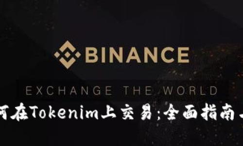 狗狗币如何在Tokenim上交易：全面指南与实用技巧