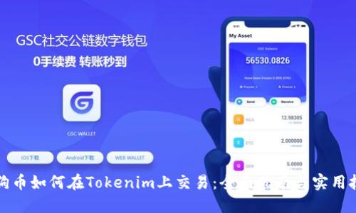狗狗币如何在Tokenim上交易：全面指南与实用技巧