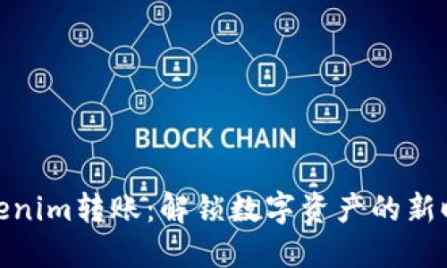 Tokenim转账：解锁数字资产的新时代