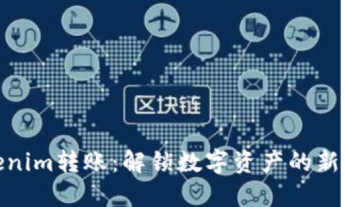 Tokenim转账：解锁数字资产的新时代