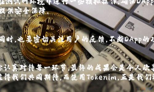 otatokenim部署dapp的全攻略：从零开始构建高效去中心化应用/ota  
tokenim, dapp部署, 去中心化应用, 区块链技术, 智能合约/guanjianci  

引言：去中心化应用的崛起  
在如今这个数字经济迅猛发展的时代，去中心化应用（DApp）已经成为了技术领域中炙手可热的关键词。随着区块链技术的成熟，越来越多的开发者开始探索DApp的无限可能。Tokenim，无疑是其中备受瞩目的一个平台，其提供了丰富的工具和资源，使得DApp的部署变得更为简单高效。  
本篇文章将详细介绍如何在Tokenim上进行DApp的部署，我们将从基础概念讲起，一步步带你进入这个炫酷却又略显复杂的领域。  

第一部分：Tokenim是什么？  
Tokenim是一个新兴的区块链平台，为开发者提供了一整套去中心化应用的解决方案。它不仅支持多种主流区块链，还提供了友好的API接口，使得DApp的部署和开发变得更加直观。  
与传统的应用开发相比，Tokenim的最大优势在于去中心化，它排除了中介机构的干预，保证了用户数据的安全性和隐私性。这一特性，使得越来越多的用户转向DApp，在享受灵活性的同时，也增强了对平台的信任度。  

第二部分：DApp的基本概念  
在深入Tokenim的使用之前，我们先来了解一下什么是DApp。简单来说，去中心化应用是一种基于区块链技术运行的应用，它的核心特征在于并不依赖于中央服务器，而是由众多参与者共同维护网络。  
DApp的主要组成部分包括：用户界面、后台逻辑和区块链协议。在用户界面部分，开发者可以利用HTML、CSS和JavaScript等前端技术构建可视化界面。后台逻辑往往需要用到智能合约，而智能合约则是区块链的基础，负责执行合约条款，确保交易的安全和透明。  

第三部分：准备工作  
在开始DApp的部署之前，你需要做一些准备工作。首先，确保你已经安装了Node.js和npm。这是因为Tokenim的工具通常需要运行在JavaScript环境中，Node.js是一个流行的JavaScript运行环境。  
接下来，你需要创建一个Tokenim账户。在官方网站上注册个账号，确保给予你必要的权限。注册完成后，记得通过邮箱验证你的账号，这样你才可以使用Tokenim提供的完整功能。  

第四部分：在Tokenim上创建DApp  
一切准备就绪后，接下来就可以开始创建你的DApp了。Tokenim提供了一个用户友好的界面，帮助你一步一步完成DApp的创建过程。  
首先，登陆Tokenim平台后，选择“创建新项目”。在弹出的对话框中，你需要填写项目的信息，包括项目名称、描述、选择的区块链网络等。建议在描述部分多下功夫，因为这将帮助用户更好地理解你的DApp。  

第五部分：编写智能合约  
一旦项目创建成功，接下来就是编写智能合约了。智能合约是DApp的核心，决定了应用的主要逻辑和特性。在Tokenim上，你可以使用Solidity语言编写智能合约。Solidity是一种面向区块链的编程语言，具有高级语言的特点，适合初学者以及经验丰富的开发者。  
编写智能合约时，注意以下几点：确保合约的逻辑清晰明了，功能模块划分合理，并且要进行充分的测试。区块链上运行的合约一旦部署，就不可修改，因此务必要慎重。  

第六部分：部署合约  
合约编写完成并经过测试后，就可以进行部署了。在Tokenim的平台上，选择“部署合约”选项，将你编写好的合约通过设置投递到指定的区块链网络。在此过程中，系统会要求你连接钱包，确保你的钱包中有足够的代币用于支付交易费用。  
在部署过程中，Tokenim还提供了实时监控功能，你可以随时查看合约的状态，确保一切正常。部署完成后，系统会返回合约地址，这个地址就是你DApp的入口。  

第七部分：开发前端界面  
合约部署成功后，接下来需要开发前端界面，使得用户能够与DApp进行交互。在这个部分，建议使用Vue.js、React或Angular等流行的JavaScript框架来构建用户界面。通过这些框架，你能够快速创建出响应式的网页，使得用户体验更佳。  
在前端界面中，需要通过Web3.js等库与智能合约进行交互。Web3.js是一个去中心化的JavaScript库，它可以帮助开发者与以太坊等区块链进行连接与交互。通过Web3.js，前端可以调用合约的各种功能，实现如转账、查询状态等多种操作。  

第八部分：测试与上线  
在完成DApp的开发后，重要的一步就是进行测试。Tokenim提供了测试环境，你可以将DApp部署到测试网进行调试。通过在测试网环境中进行一些模拟操作，确保DApp的各项功能正常，能够在正式环境中稳定运行。  
一旦测试完成，确认无误，就可以将DApp上线。上线的过程同样需要在Tokenim平台中完成，确保合约的透明性，并为用户提供安全保障。  

第九部分：市场推广与用户反馈  
最后，DApp上线之后，如何推广是个重要问题。你可以通过社交媒体、区块链社区、技术论坛等进行营销，吸引用户的关注。同时，也要密切关注用户的反馈，不断DApp的功能与用户体验。这不仅有助于建立用户信任，也能提升DApp的活跃度，推动社区的发展。  

结语：从开发者到用户  
部署DApp是一个复杂而又充满挑战的过程，通过Tokenim的平台，你可以更高效地实现这一目标。步骤虽然繁琐，但只要你认真对待每一环节，最终的成果会是令人欣喜的。  
无论你是开发者，还是对区块链技术感兴趣的用户，Tokenim都为你打开了一扇通往去中心化世界的窗口。DApp的未来，值得我们共同期待，而使用Tokenim，正是我们迈向这一未来的重要一步。