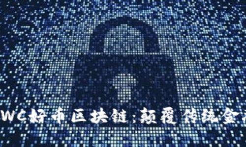 马云引领的TWC好币区块链：颠覆传统金融的未来之路