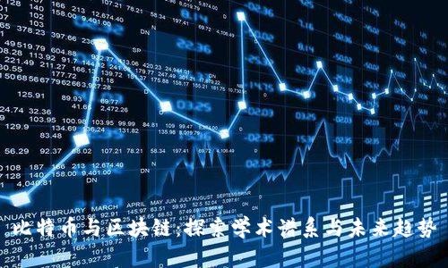 比特币与区块链：探索学术谱系与未来趋势