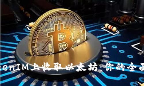 在TokenIM上收取以太坊：你的全面指导