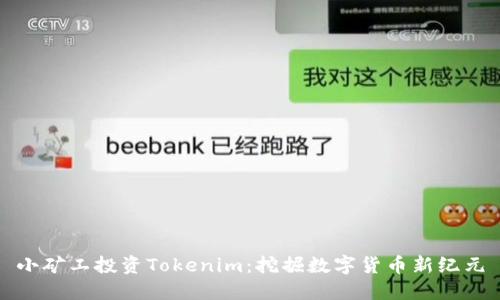 小矿工投资Tokenim：挖掘数字货币新纪元