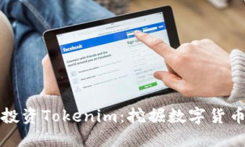 小矿工投资Tokenim：挖掘数字货币新纪元
