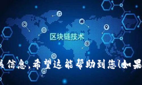 在填写 tokenim 记助词的格式时，通常需要遵循特定的结构以确保信息清晰、简洁且易于理解。如果您是在寻找填写格式的示例或模板，下面是一个推荐的格式：

### Tokenim 记助词填写格式

#### 1. （Title）
- 使用简短的描述性，能够准确反映助词内容的主题。

#### 2. 日期（Date）
- 填写助词记录的日期，格式为 YYYY-MM-DD。

#### 3. 主题（Subject）
- 明确助词的主题，可以是项目、任务或关键词。

#### 4. 内容（Content）
- 具体详细的助词内容，可以包括以下几个方面：
  - **背景信息**：提供相关背景，以便理解助词的重要性。
  - **具体细节**：清晰、简洁地描述需要记录的内容。
  - **相关信息**：如果需要，可加入一些额外信息，例如，如何应用这些助词或其重要性。

#### 5. 结论（Conclusion）
- 简要总结助词的核心要点，可能的后续步骤或需要注意的事项。

#### 6. 附录（Appendix）
- 若有必要，附上相关的数据表格、参考资料或其他支持性文件。

### 示例：
```
# Tokenim 记助词示例

## 1. 
项目进展记录

## 2. 日期
2023-10-01

## 3. 主题
新项目启动会议

## 4. 内容
- **背景信息**：
  项目启动会议于2023年9月30日举行，主要讨论了新产品开发的目标和时间框架。

- **具体细节**：
  会议上，各部门负责人汇报了各自的计划，包括市场调研、产品设计和研发时间安排。经过讨论，确定了初步的开发时间线，并分配了资源。

- **相关信息**：
  各部门需在下一次会议前提交详细的项目方案，以便进行更深层次的讨论和修改。

## 5. 结论
本次会议有效地确定了项目的初步方向和各部门的任务，各部门需积极配合，确保按时完成目标。

## 6. 附录
附上会议纪要和各部门的汇报材料。
```

按照以上格式，您可以清晰地记录和传达 tokenim 记助词的相关信息。希望这能帮助到您！如果您还有其他具体的问题或需求，请告知我。