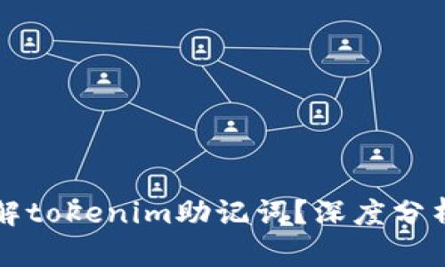 有没有办法破解tokenim助记词？深度分析与安全性探讨