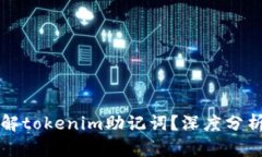 有没有办法破解tokenim助记