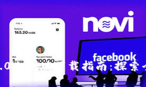 2023年Tokenim 2.0内测版下载指南：探索全新功能和使用技巧