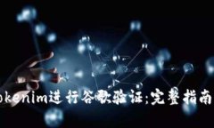 如何使用Tokenim进行谷歌验