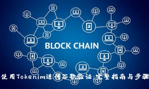 如何使用Tokenim进行谷歌验证：完整指南与步骤分析