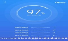 Tokenim冷钱包的真假辨别：