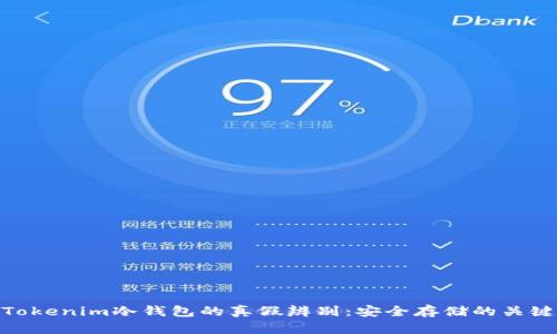 Tokenim冷钱包的真假辨别：安全存储的关键