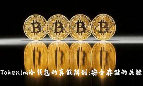 Tokenim冷钱包的真假辨别：安全存储的关键