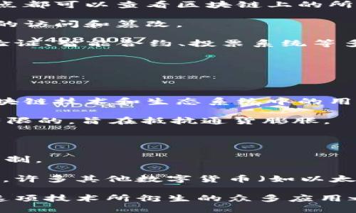 这个判断是错误的。

区块链和比特币是相关但不同的概念。比特币是建立在区块链技术基础上的一种数字货币，而区块链是用于记录所有交易、信息和数据的一种去中心化的数据库技术。

以下是这两个概念的详细解释：

### 区块链

区块链是一种分布式账本技术。它的主要特点包括：

1. **去中心化**：区块链没有中央管理者，每个参与者（节点）都有一份完整的账本，所有的交易和信息都在多个节点间复制更新。

2. **不可更改性**：一旦数据被写入区块链，无法被篡改或删除。这是因为区块链通过加密技术确保数据的完整性。

3. **透明性**：所有的交易记录对于所有参与者都是可见的。每个节点都可以查看区块链上的所有交易，增加了信任度。

4. **安全性**：通过密码学的手段，区块链保护交易信息免受未授权的访问和篡改。

区块链不仅限于数字货币的应用，还可以用于供应链管理、数字身份验证、智能合约、投票系统等多个领域。

### 比特币

比特币是一种数字或虚拟货币，创建于2009年。它的特点包括：

1. **去中心化**：比特币没有中央金融机构或政府背书，而是依靠区块链技术和生态系统中的用户行动。

2. **有限供应**：比特币的总量被设定为2100万枚，这意味着它是有限的，旨在抵抗通货膨胀。

3. **匿名性**：虽然交易记录是公开的，但用户的身份可以保持匿名。

4. **全球性**：比特币可以跨越国界进行交易，方便快捷，不受地区限制。

尽管比特币的交易是基于区块链技术的，但区块链的应用远不止于此，许多其他数字货币（如以太坊、Ripple等）也基于区块链。

总结来说，区块链是一项能够改变多行业的数据技术，而比特币只是这项技术所衍生的众多应用之一。因此，区块链并不仅仅是比特币，两者有着不同的定义和用途。