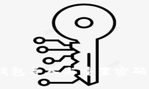 Tokenim 钱包导入与重置密码的详细指南